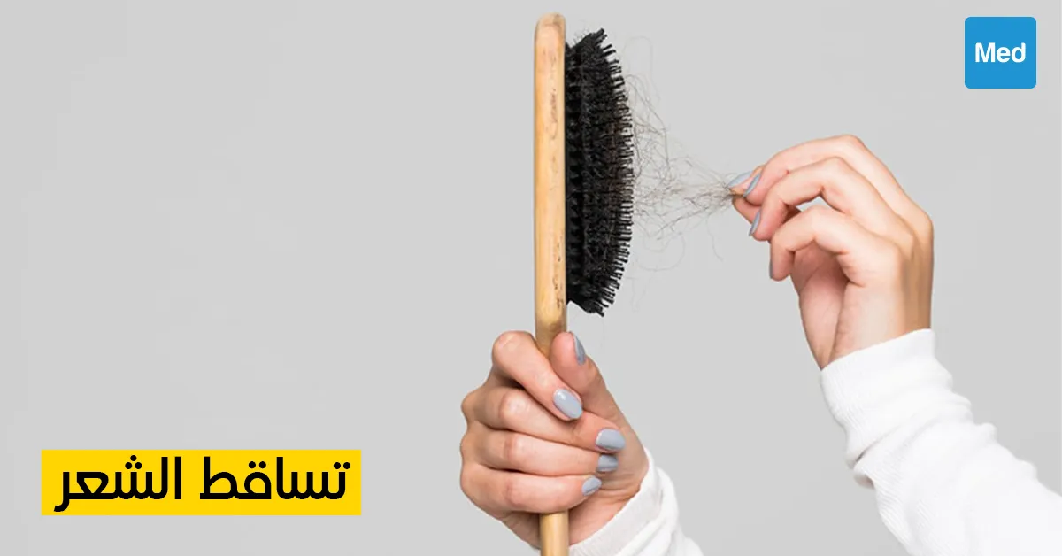 تساقط الشعر: الأسباب والعلاج والوقاية